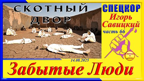 СКОТНЫЙ ДВОР -ч. 66 СПЕЦКОР Игорь Савицкий цикла" ЗАБЫТЫЕ Люди"