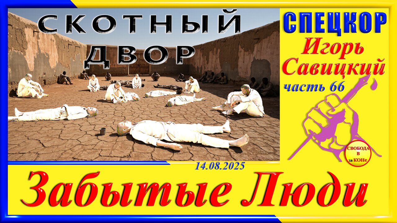СКОТНЫЙ ДВОР -ч. 66 СПЕЦКОР Игорь Савицкий цикла" ЗАБЫТЫЕ Люди"