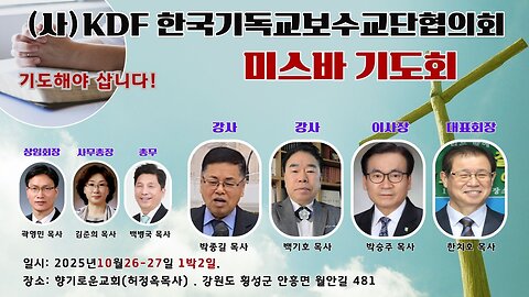 KDF 한기보 미스바기도회(둘째날).25.10.27.