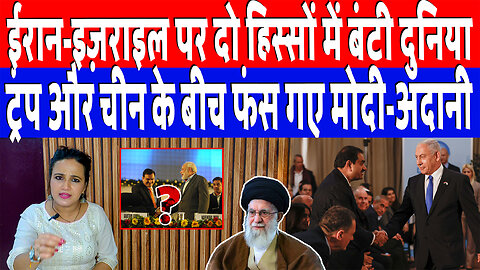 ईरान-इज़राइल पर दो हिस्सों में बंटी दुनिया, ट्रंप और चीन के बीच फंस गए मोदी-अदानी! DeshLive | Ashima