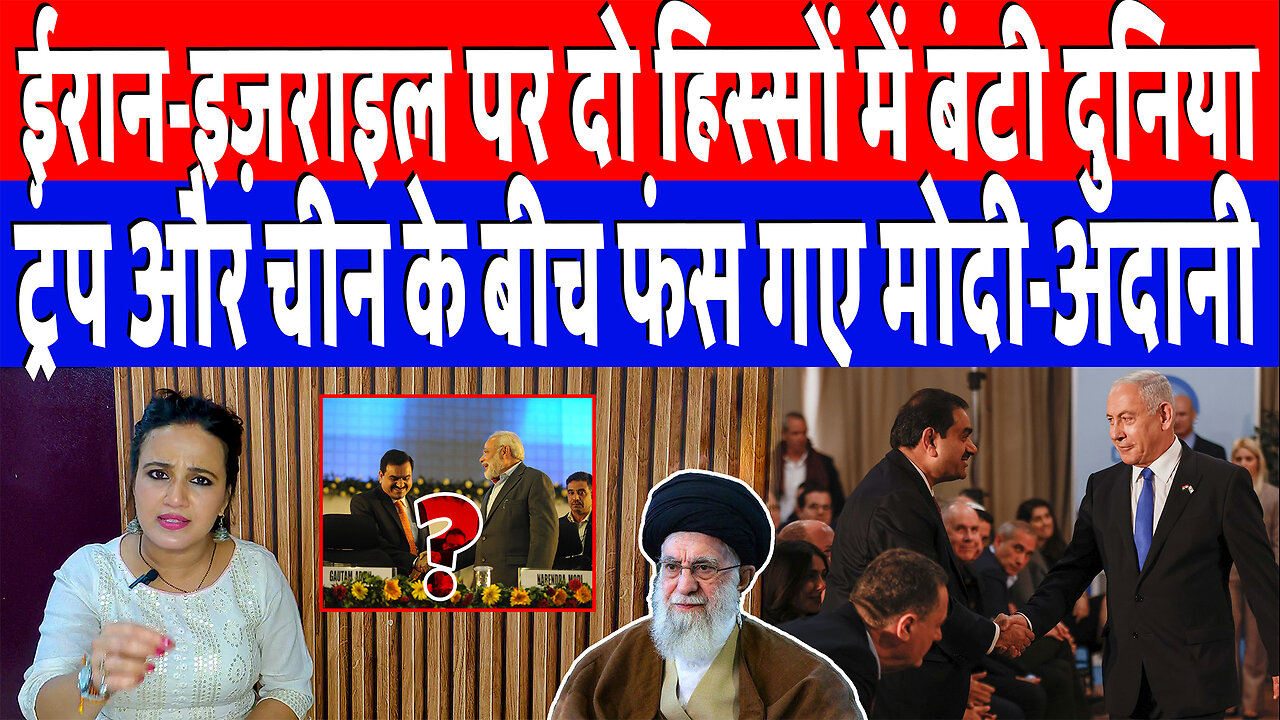 ईरान-इज़राइल पर दो हिस्सों में बंटी दुनिया, ट्रंप और चीन के बीच फंस गए मोदी-अदानी! DeshLive | Ashima