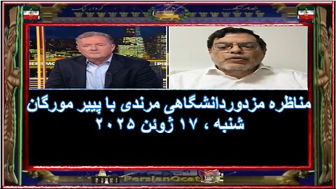 مناظره مزدوردانشگاهی مرندی با پییر مورگان