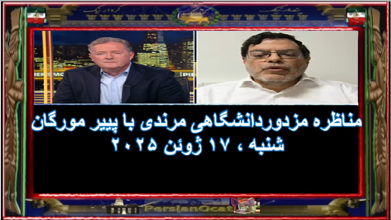 مناظره مزدوردانشگاهی مرندی با پییر مورگان