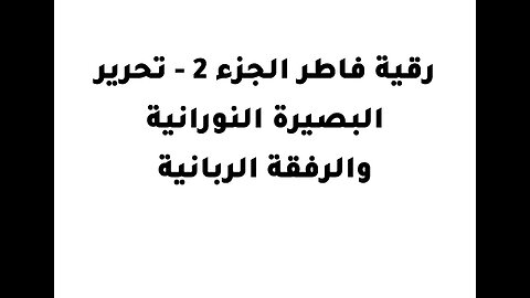 رقية فاطر الجزء 2 - تحرير البصيرة النورانية والرفقة الربانية