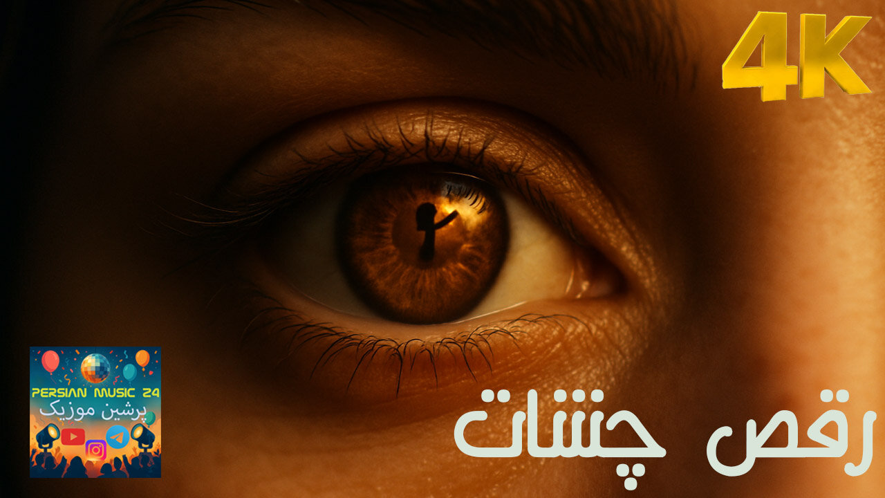 دموی آهنگ پاپ دنس رقص چشات 🎤