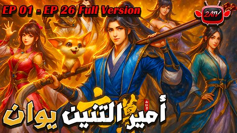 dragon prince yuan_الأمير التنين يوان الموسم الأول مكتمل 26 مترجم للعربية