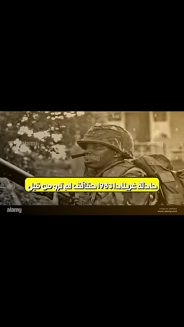 حادثة غرينادا 1983: حقائق لم تُروَ من قبل #تاريخ_أمريكا #غرينادا #تحليل