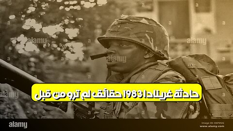حادثة غرينادا 1983: حقائق لم تُروَ من قبل #تاريخ_أمريكا #غرينادا #تحليل