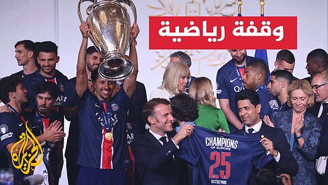دوري أبطال أوروبا__ استقبال رسمي وشعبي لباريس سان جيرمان المتوج باللقب