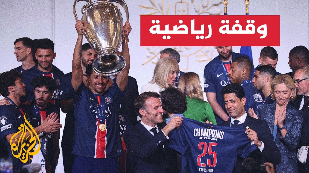 دوري أبطال أوروبا__ استقبال رسمي وشعبي لباريس سان جيرمان المتوج باللقب