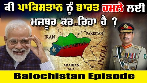 LIVE : 22-05-25 | BALOCHISTAN EPISODE - ਕੀ PAKISTAN ਨੂੰ INDIA ਹਮਲੇ ਲਈ ਮਜਬੂਰ ਕਰ ਰਿਹਾ ਹੈ ?