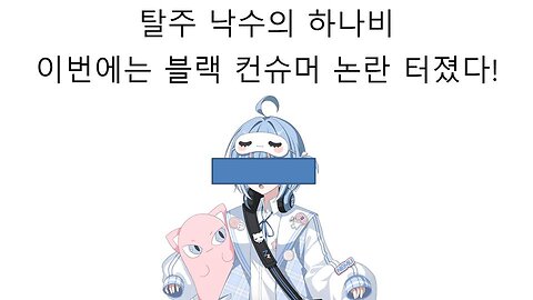 탈주 닌자 버튜버 소속사 하나비에서 블랙 컨슈머 논란 터졌다! - 네무
