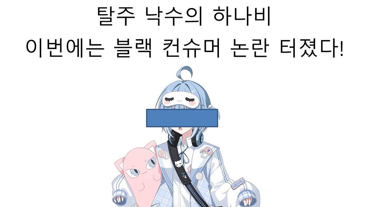 탈주 닌자 버튜버 소속사 하나비에서 블랙 컨슈머 논란 터졌다! - 네무