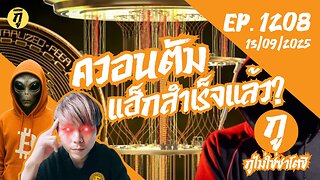 กูไม่ใช่ซาโตชิ ep.1208 (13/09/2025) ควอนตัมแฮ็กสำเร็จแล้ว?