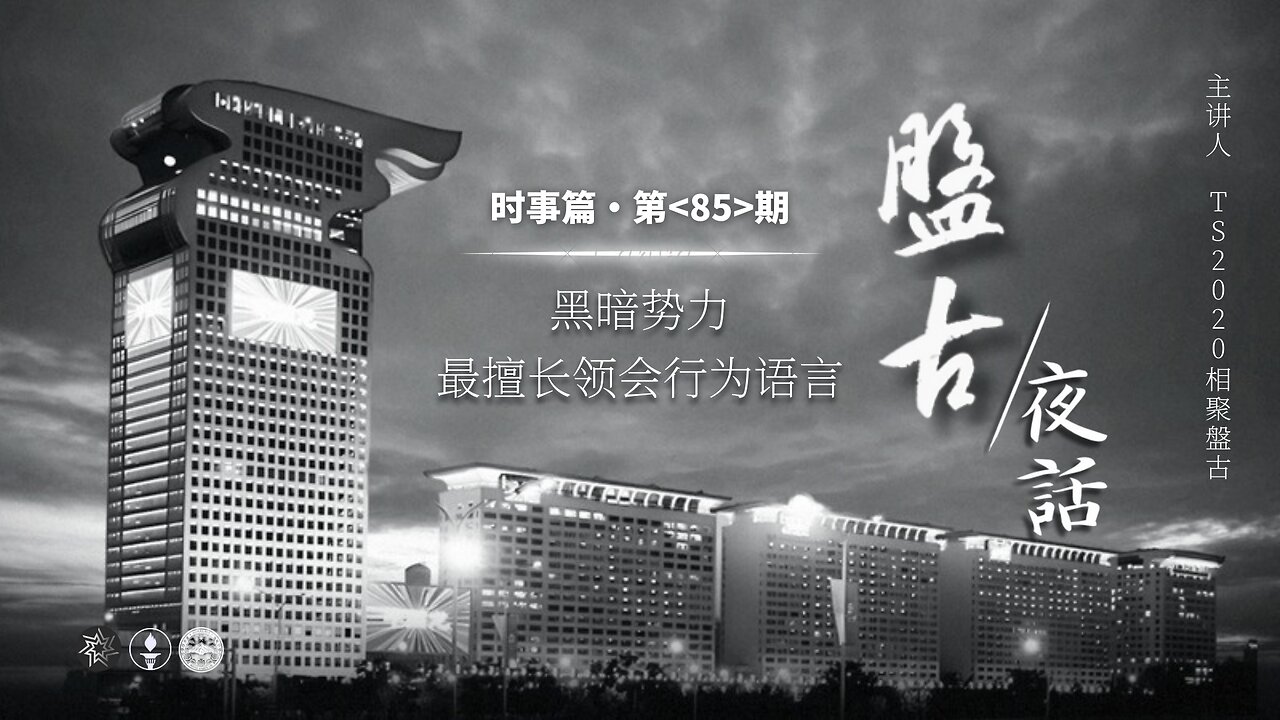 2025.04.11《盘古夜话》 时事篇 第85期 黑暗势力最擅长领会行为语言!