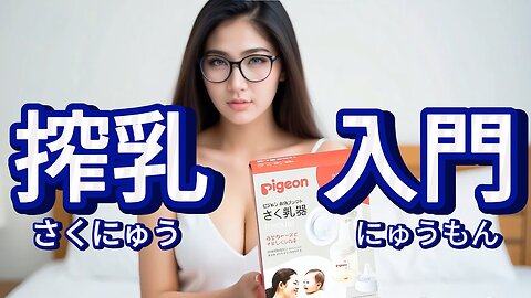 【搾乳機の使い方】搾乳入門！(pigeon搾乳機/Breast Pump Tutorial)