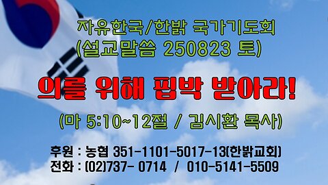 250823(토) [설교말씀] 의를 위해 핍박 받아라!(마 5:10~12절) [자유한국/한밝 국가기도회 ] 대표 김시환 목사