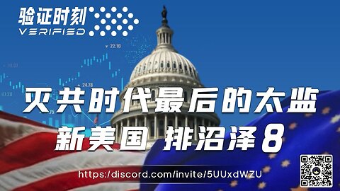 灭共前夜走出最后太监 新美国 排沼泽 8