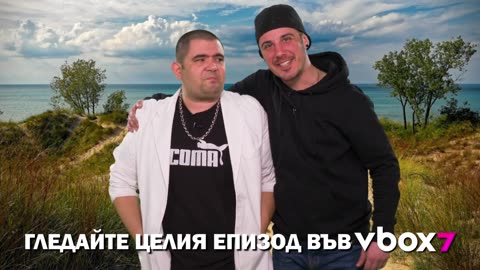 Кварталната БАТКА и Ицо ПОМПАТА на самотен остров!