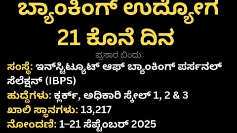 ಬ್ಯಾಂಕಿಂಗ್ ಉದ್ಯೋಗ 21 ಕೊನೆ ದಿನ