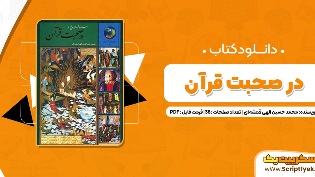 کتاب صوتی ۳۶۵ روز با قران الهی قمشه ای