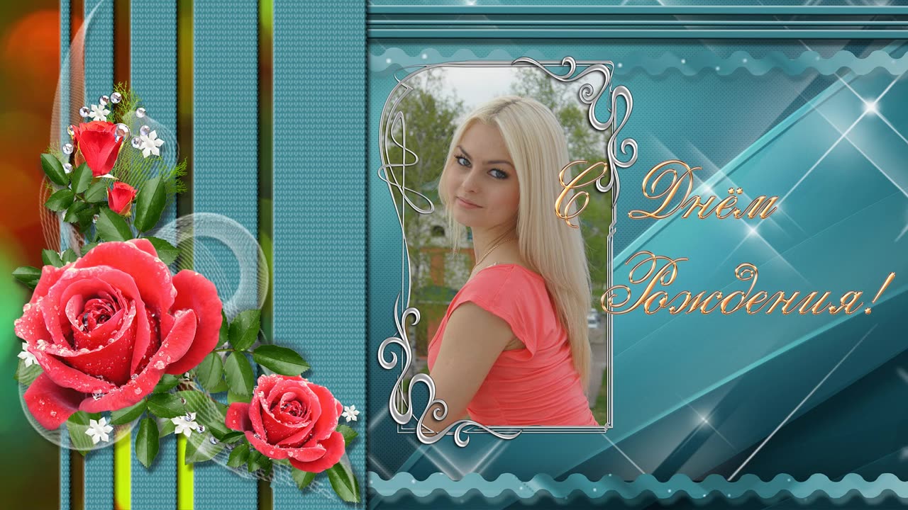 12_с днем рождения