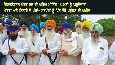 ਇੰਟਰਨੈਸ਼ਨਲ ਪੰਥਕ ਦਲ ਦੀ ਅਹਿਮ ਮੀਟਿੰਗ 18 ਮਈ ਨੂੰ ਅਹੁਦੇਦਾਰਾਂ ਤੇ ਸਰਪੰਚਾਂ ਨੂੰ ਪਿੰਡ ਰੋਡੇ ਪਹੁੰਚਣ ਦੀ ਅਪੀਲ