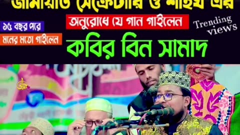 বাংলার গণতন্ত্র নিয়ে হুজুরের একটি গজল