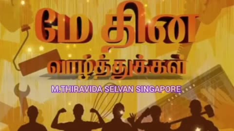 மே தின வாழ்த்துக்கள் TMS LEGEND M.THIRAVIDA SELVAN SINGAPORE TMS FANS