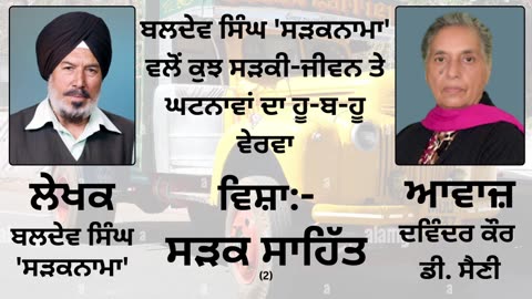 ਵਿਸ਼ਾ _ ਸੜਕ ਸਾਹਿੱਤ (2) __ By _ Baldev Singh Sadaknama ( ਬਲਦੇਵ ਸਿੰਘ 'ਸੜਕਨਾਮਾ' )