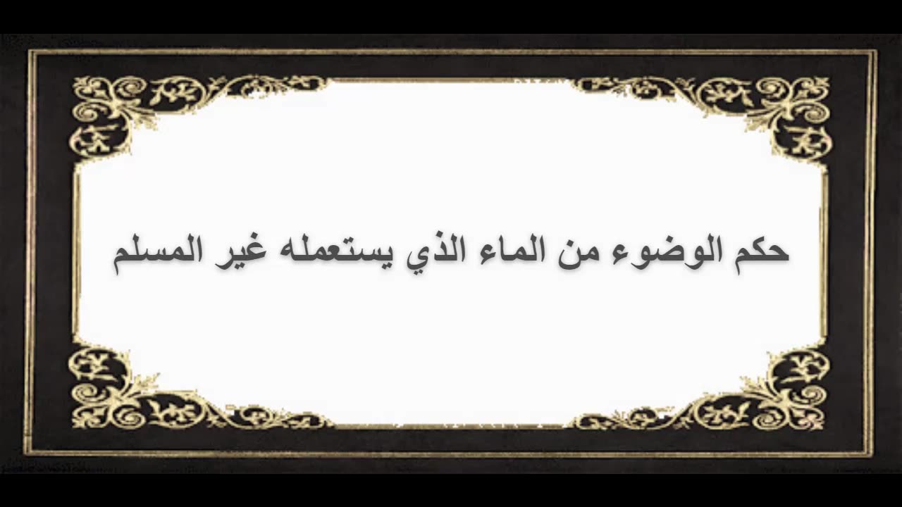 6-حكم الوضوء من الماء الذي يستعمله غير المسلم