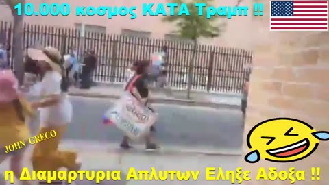 ΑΔΟΞΑ #ΕΛΗΞΕ η Πολυπληθεστερη Πορεια... #ΚΑΤΑ Τραμπ 😅😂🤣
