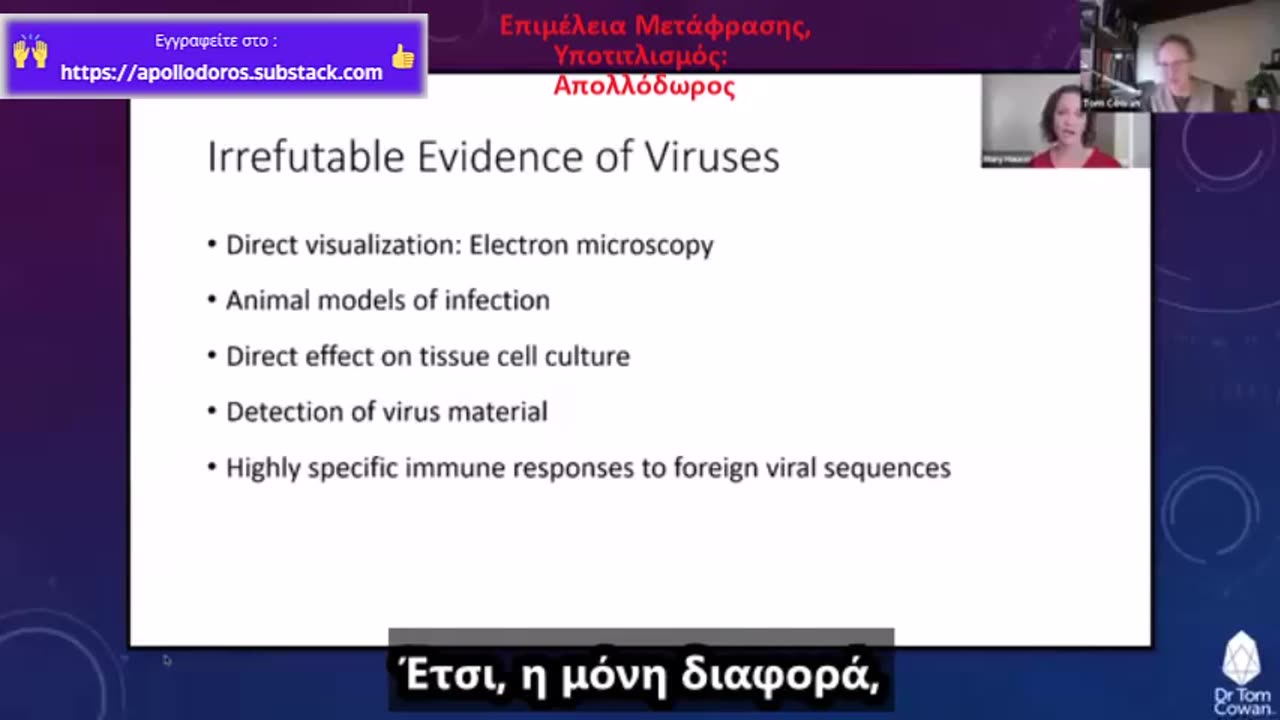 Dr. Tom Cowan - Η Αναπόδεικτη Μόλυνση στα Ζώα: Καταρρίπτοντας την Ιογενή Θεωρία των Ζωϊκών Ασθενειών
