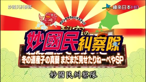 秘密のケンミンSHOW - 妙國民糾察隊-北海道有夠大! 冬季道民真髓套特集(2)