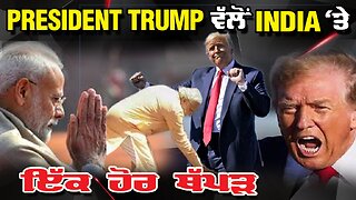 Live : 07-08-25 | INDIA ਦੇ PRESIDENT TRUMP ਵੱਲੋ ਇੱਕ ਹੋਰ ਥੱਪੜ | Politics Punjab Tv