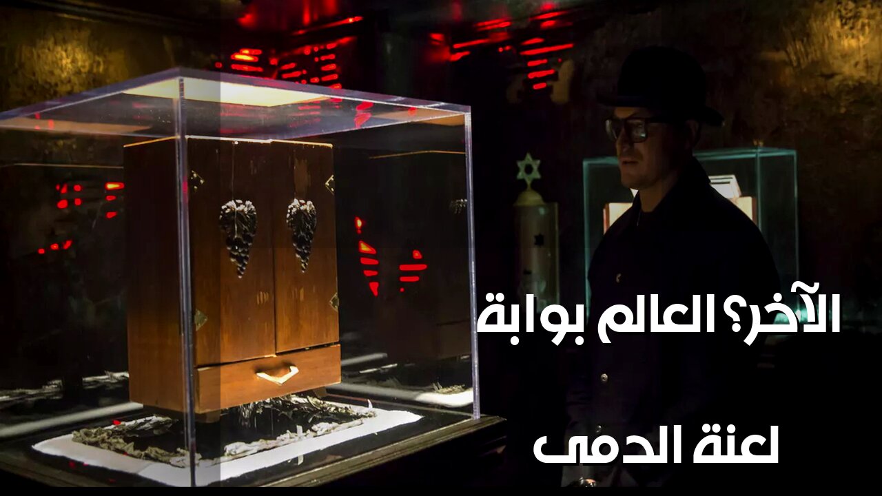 صندوق الدمى الملعون: بوابة العالم الآخر حقيقة؟ ️