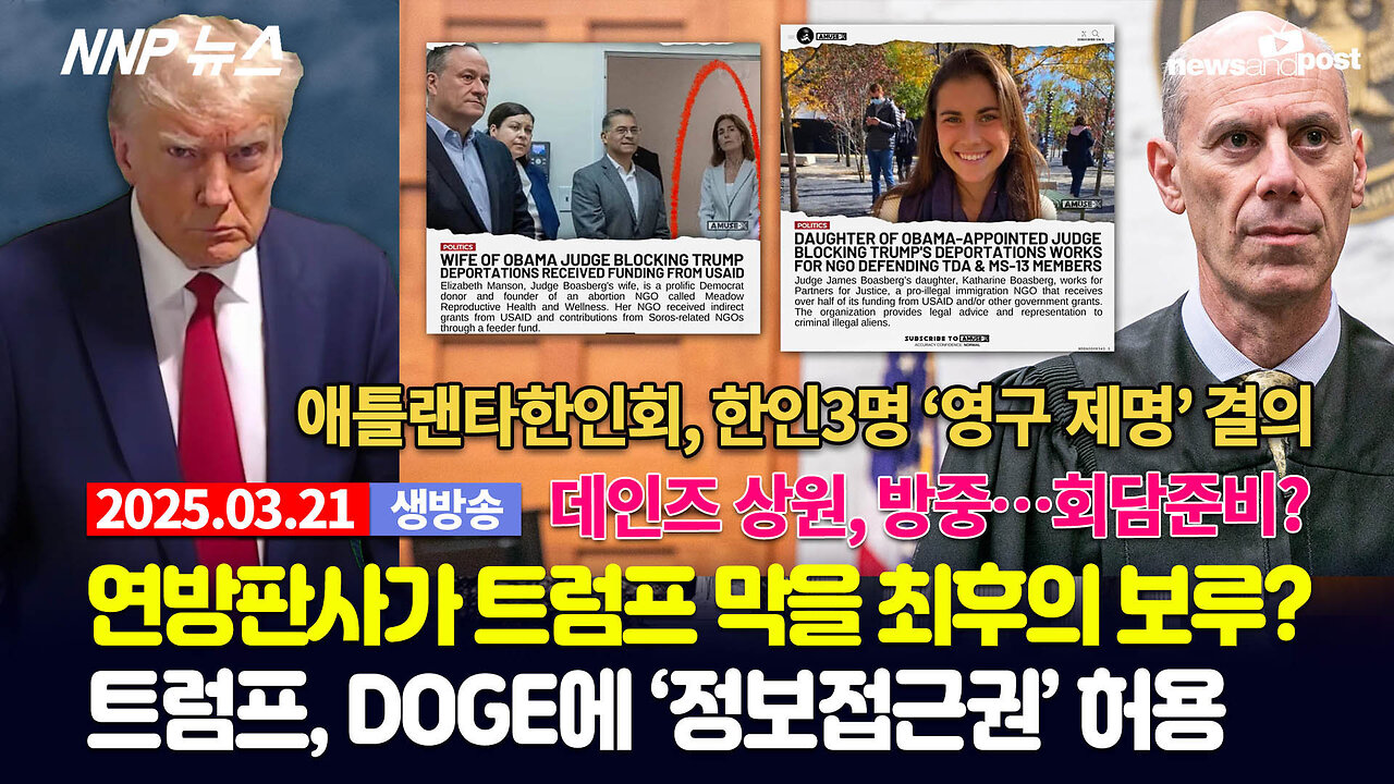 [NNP 뉴스 생방송] 2025년 3월 21일(금)