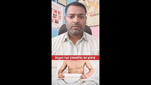 Night fall (स्वप्नदोष) का इलाज ।