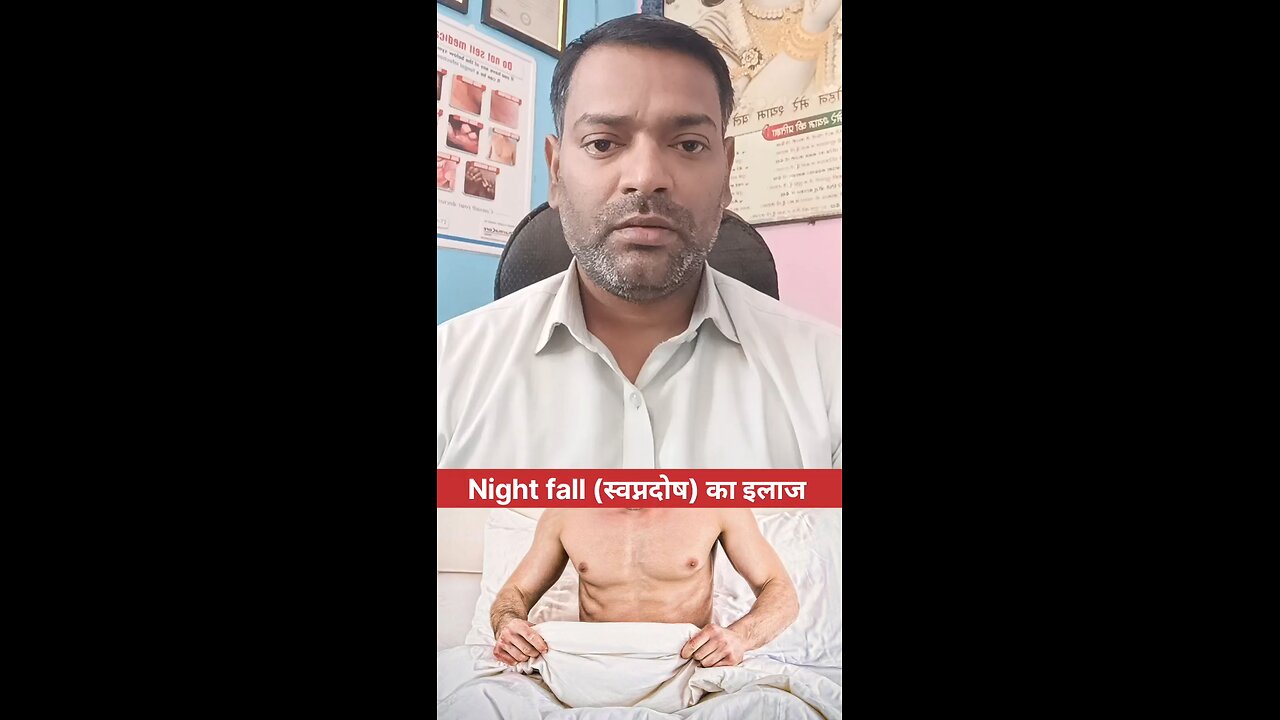 Night fall (स्वप्नदोष) का इलाज ।