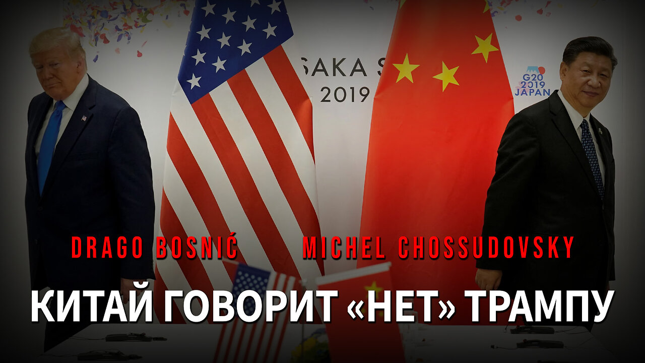 КИТАЙ ГОВОРИТ «НЕТ» ТРАМПУ - DRAGO BOSNIĆ & MICHEL CHOSSUDOVSKY