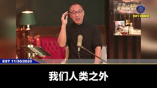 郭文贵先生说外星人和更多的人类之外的力量，就是要我们觉醒！ 绝不是共产党就是天就是地，共产党就是放狗屁！ 只要沾上共产党，跟着共产党，不单走进火葬场，而且绝对会下最惨的地