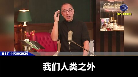 郭文贵先生说外星人和更多的人类之外的力量，就是要我们觉醒！ 绝不是共产党就是天就是地，共产党就是放狗屁！ 只要沾上共产党，跟着共产党，不单走进火葬场，而且绝对会下最惨的地
