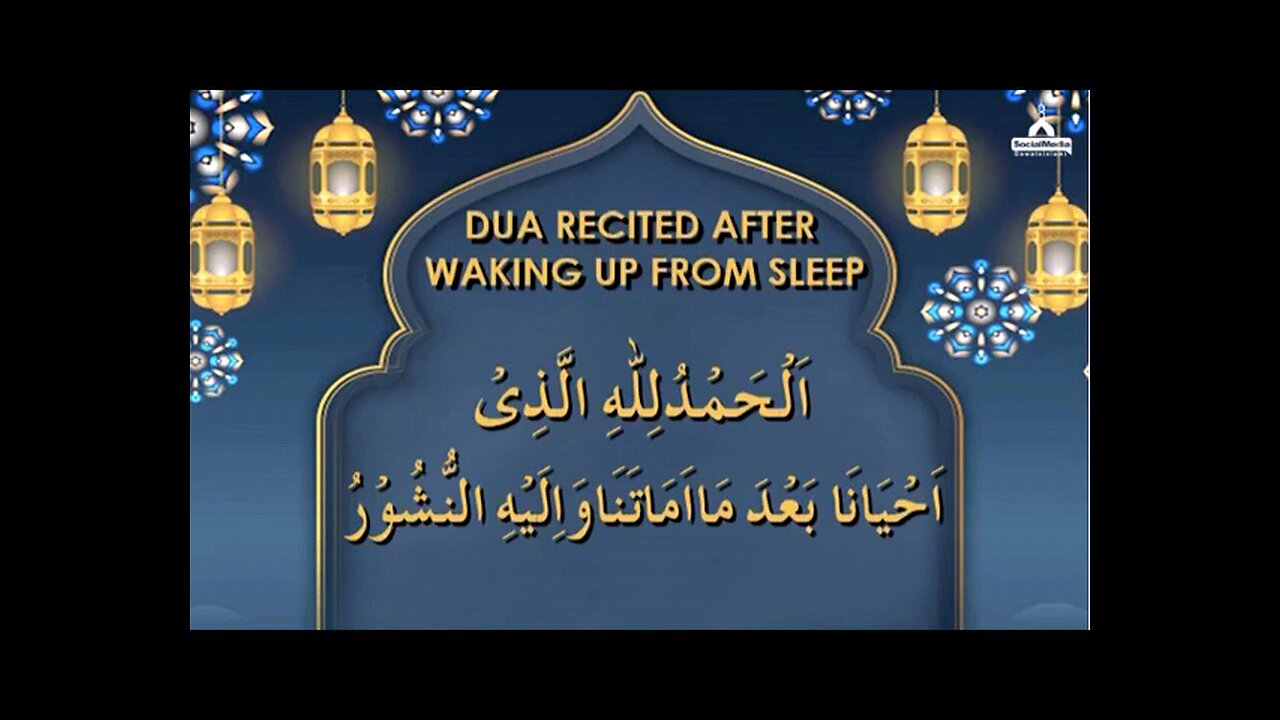 Dua recited after waking up from sleep