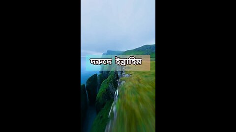 দরুদে ইবরাহীম | বাংলা উচ্চারণ ও অর্থসহ | Darood e Ibrahim Bangla