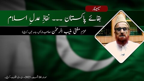 Seminar | Baqa-e-Pakistan, Nifaz-e-Adl-e-Islam | Mufti Muneeb Ur Rehman | Tanzeem e Islami