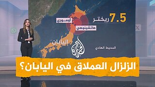 شبكات| "زلزال عملاق" ترتقبه اليابان وتحذيرات من تسونامي