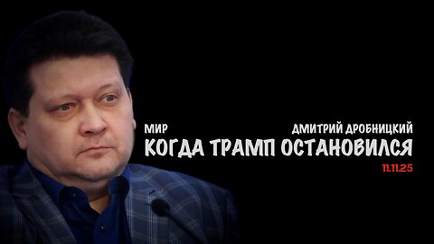 Мир, когда Трамп остановился | Дмитрий Дробницкий