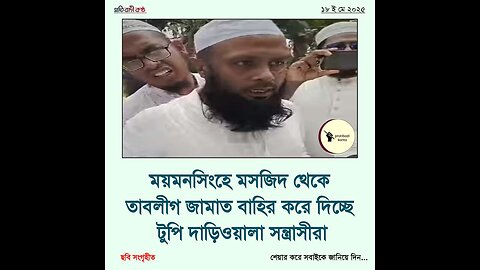 ময়মনসিংহে মসজিদ থেকে তাবলীগ জামাত বের করে দিচ্ছে টুপি দাড়িওয়ালা সন্ত্রাসীরা!