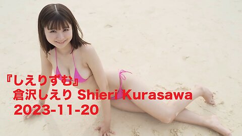 『しえりずむ』倉沢しえり Shieri Kurasawa 2023-11-20