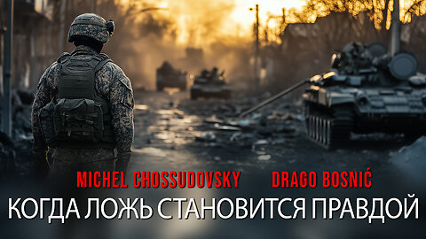 КОГДА ЛОЖЬ СТАНОВИТСЯ ПРАВДОЙ - MICHEL CHOSSUDOVSKY & DRAGO BOSNIĆ